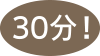 ここまで30分