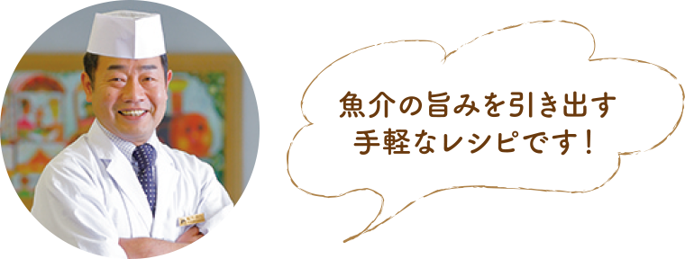 魚介の旨みを引き出す手軽なレシピです！ 松下慎也さんの写真