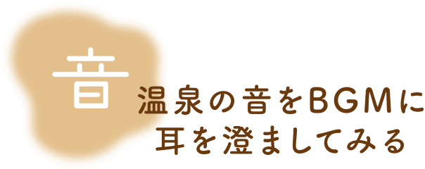 【音】温泉の音をBGMに耳を澄ましてみる