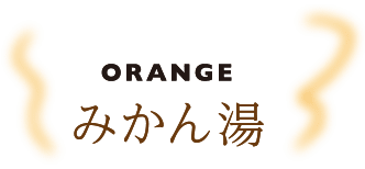 ORANGE みかん湯