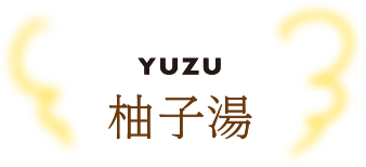 YUZU 柚子湯