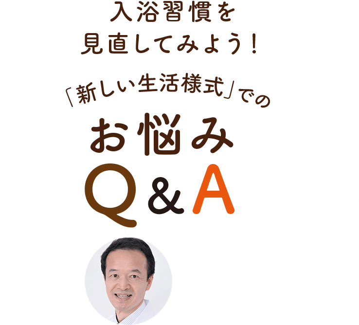 入浴習慣を見直してみよう！ 「新しい生活様式」でのお悩みQ＆A