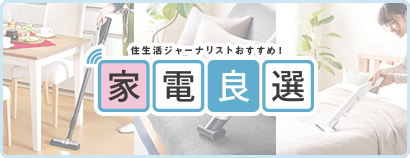 住生活ジャーナリストおすすめ！ 家電良選 今回のテーマ 今、機能が進化している！ スティック＆ハンディ掃除機