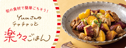 旬の食材で簡単ごちそう! Yuuさんの チャチャっと楽ウマごはん