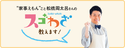 ほったらかしでピカピカに！ パック術で“秋掃除”をしよう