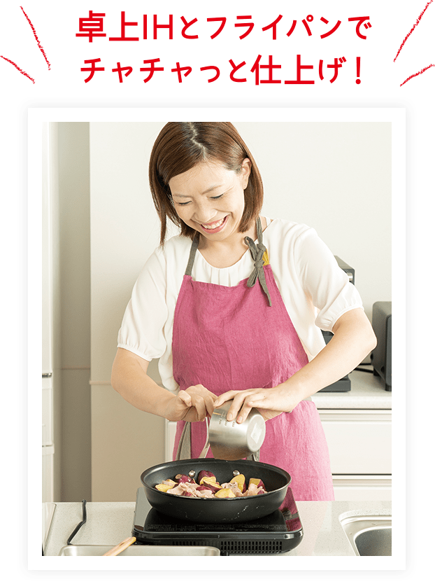 卓上IHとフライパンでチャチャっと仕上げ！