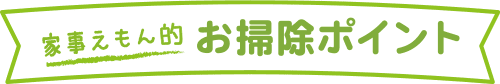 家事えもん的 お掃除ポイント