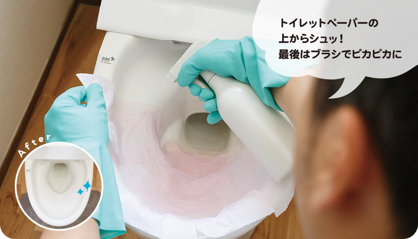 トイレットペーパーの上からシュッ！ 最後はブラシでピカピカに