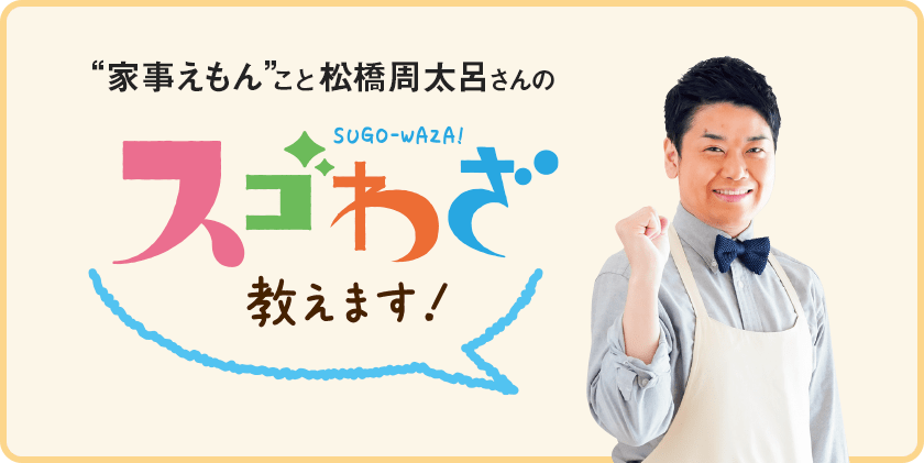 家事えもんこと松橋周太呂さんのスゴわざ教えます！ テーマ：ほったらかしでピカピカに！ パック術で“秋掃除”をしよう