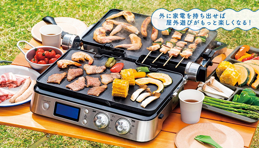 「デロンギ／マルチグリル BBQ＆コンタクトグリルプレート CGH1011DJ」の写真、外に家電を持ち出せば屋外遊びがもっと楽しくなる！