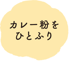 カレー粉をひとふり