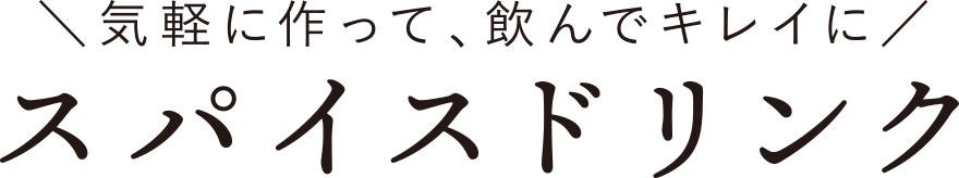 気軽に作って、飲んでキレイに スパイスドリンク