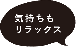 気持ちもリラックス