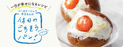 一日が幸せになるレシピ ベーカリーシェフ平子さんの 休日のごちそうパン! みたらし玉子マリトッツォ