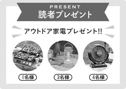 応募は終了しました 読者プレゼント アウトドア家電プレゼント！！