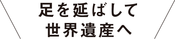 足を延ばして世界遺産へ