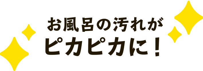 お風呂の汚れがピカピカに！