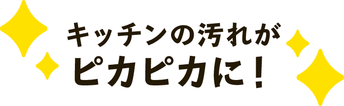 キッチンの汚れがピカピカに！