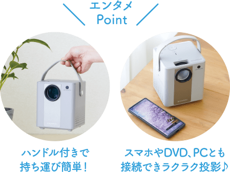 エンタメPoint ハンドル付きで持ち運び簡単！ スマホやDVD、PCとも接続できラクラク投影♪