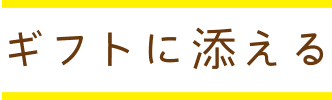 ギフトに添える