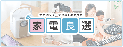 住生活ジャーナリストおすすめ！ 家電良選 今回のテーマ おうち時間を楽しく！ 話題のエンタメ家電