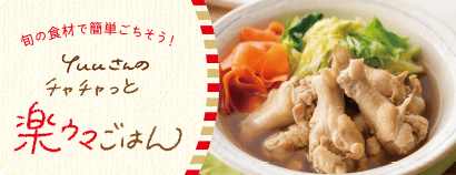 旬の食材で簡単ごちそう! Yuuさんの チャチャっと楽ウマごはん