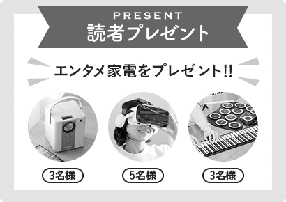 応募は終了しました 読者プレゼント エンタメ家電プレゼント！！