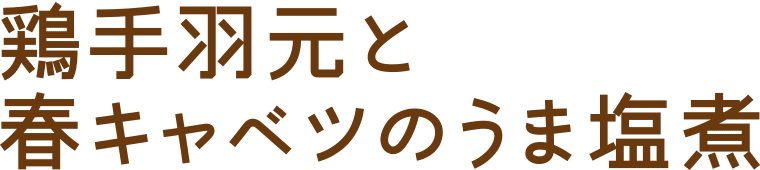 鶏手羽元と春キャベツのうま塩煮