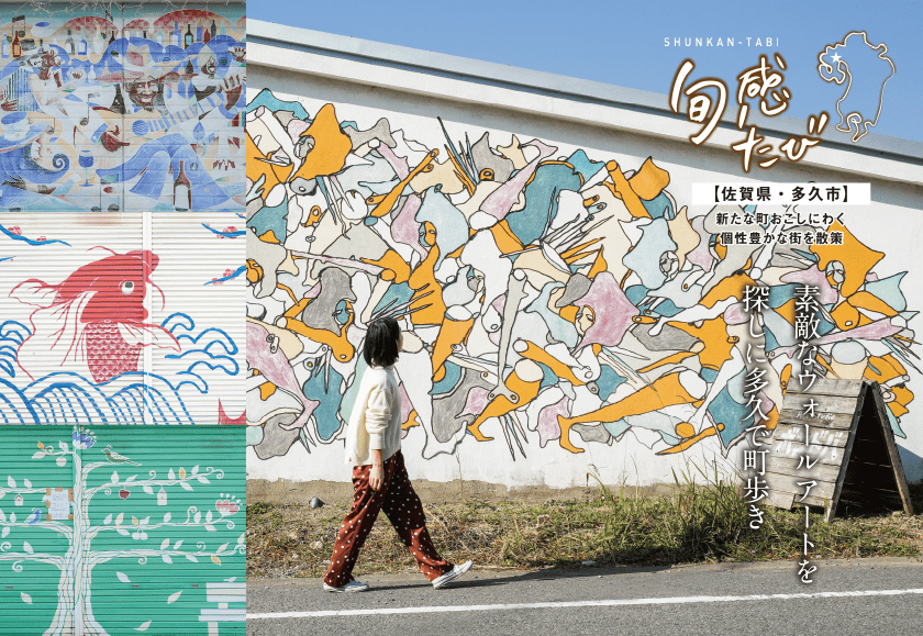 旬感たび：【佐賀県・多久市】新たな町おこしにわく 個性豊かな町を散策 素敵なウォールアートを探しに多久で町歩き