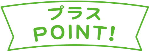 プラスPOINT！