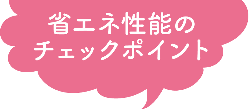 省エネ性能のチェックポイント