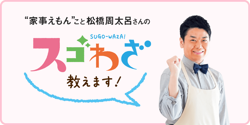 家事えもんこと松橋周太呂さんのスゴわざ教えます！ テーマ：冬家電は収納前にキレイにお掃除 簡単、エコな“必殺技”を伝授