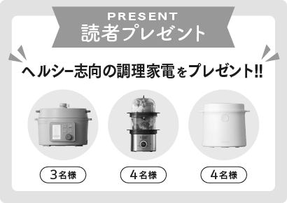 読者プレゼント ヘルシー志向の調理家電をプレゼント！！