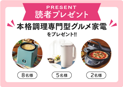 読者プレゼント 本格調理専門型グルメ家電をプレゼント！！