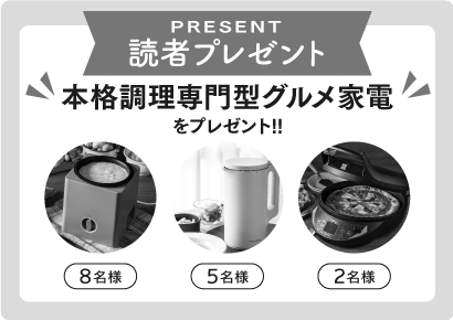 読者プレゼント 本格調理専門型グルメ家電をプレゼント！！