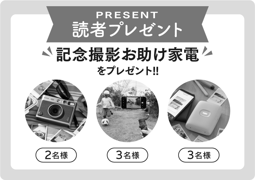 読者プレゼント 記念撮影お助け家電をプレゼント！！