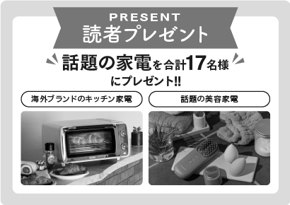 読者プレゼント 記念撮影お助け家電をプレゼント!! 読者プレゼント 記念撮影お助け家電をプレゼント!!