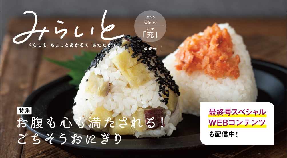 みらいと 2025 winter テーマ お腹も心も満たされる！ごちそうおにぎり