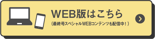 WEB版はこちら スマホはこちら