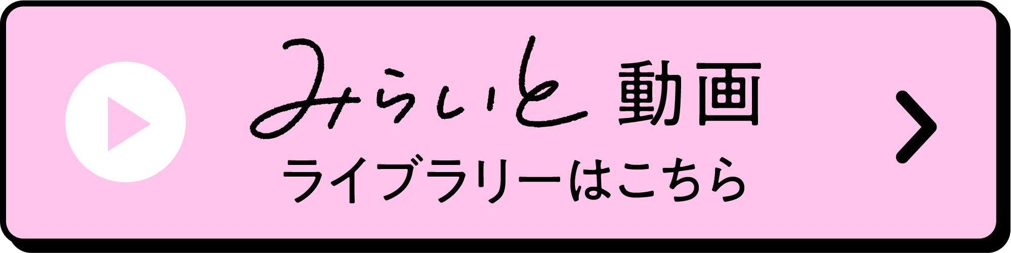 みらいと動画ライブラリーはこちら