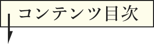 コンテンツ目次