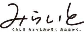 くらしをちょっとあかるく、あたたかく。みらいと