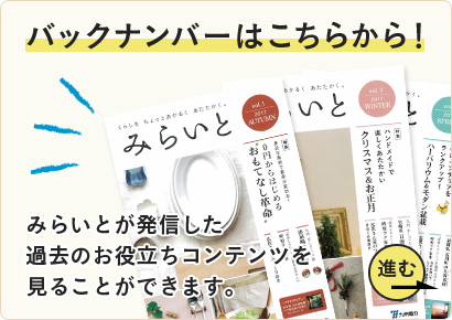 バックナンバーはこちらから! みらいとが発信した過去のお役立ちコンテンツを見ることができます。