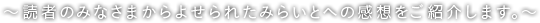 読者のみなさまからよせられたみらいとへの感想をご紹介します。