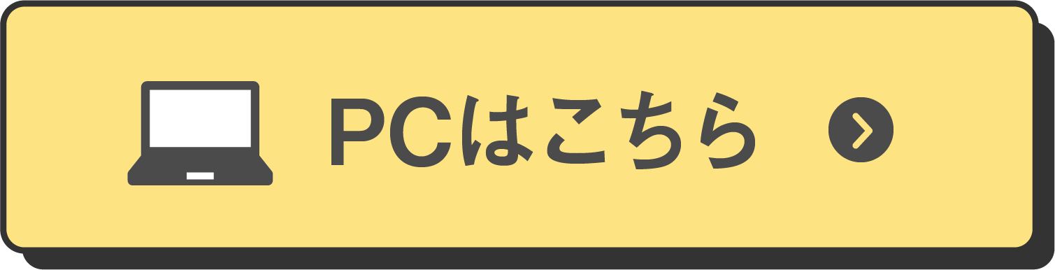 PCはこちら