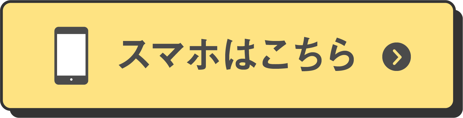 スマホはこちら