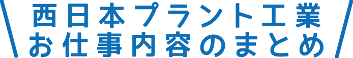 西日本プラント工業 お仕事内容のまとめ