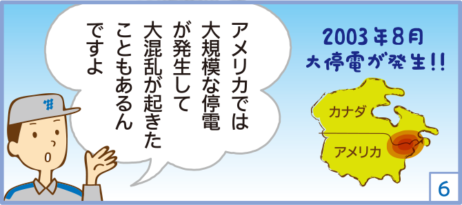 ６．アメリカでは大規模な停電が発生して大混乱が起きたこともあるんですよ　2003年８月大停電が発生!!
