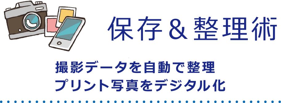 保存＆整理術 撮影データを自動で整理 プリント写真をデジタル化