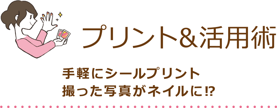 プリント＆活用術 手軽にシールプリント 撮った写真がネイルに！？